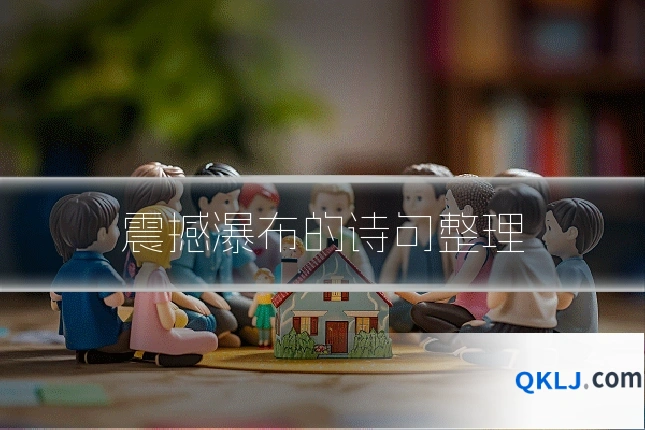 震撼瀑布的诗句整理