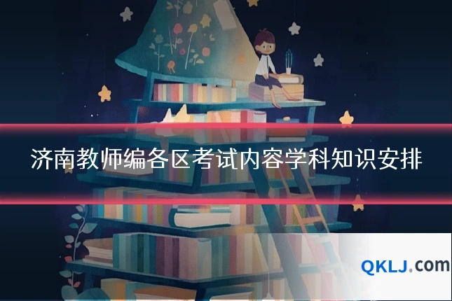 济南教师编各区考试内容学科知识安排