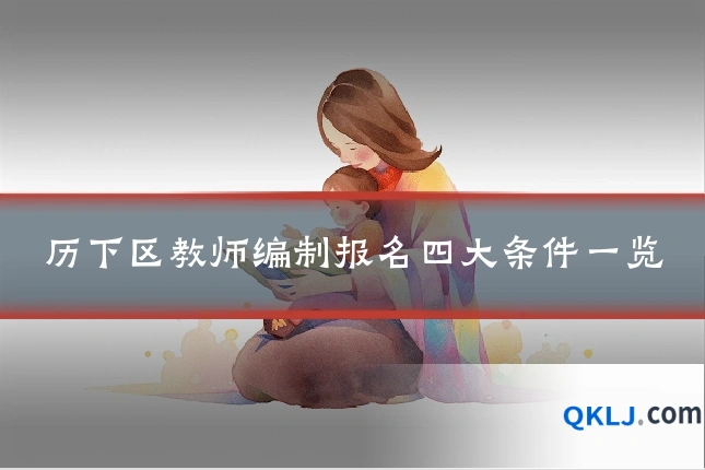 历下区教师编制报名四大条件一览
