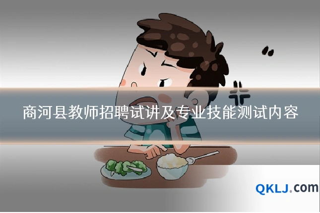 商河县教师招聘试讲及专业技能测试内容