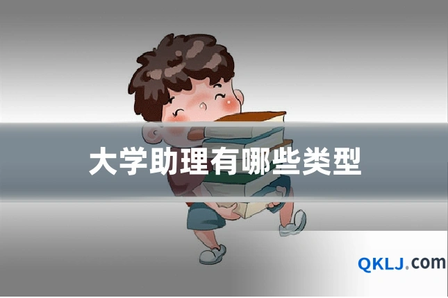 大学助理有哪些类型