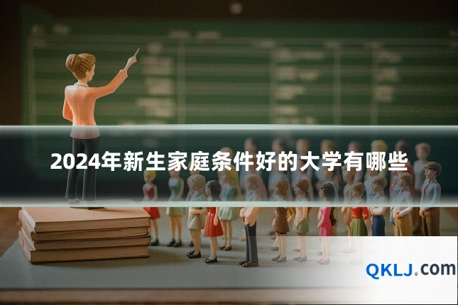 2024年新生家庭条件好的大学有哪些