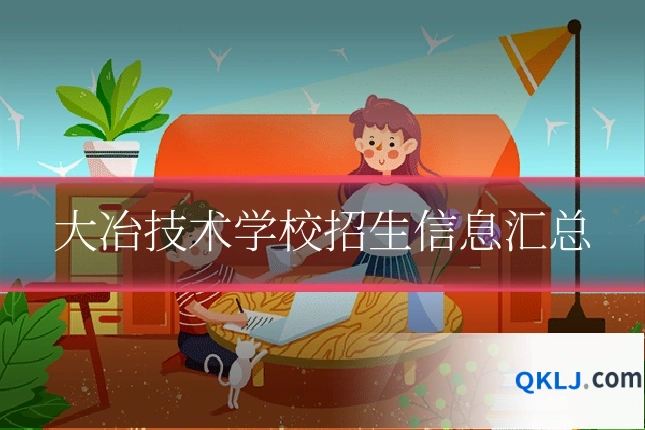 大冶技术学校招生信息汇总