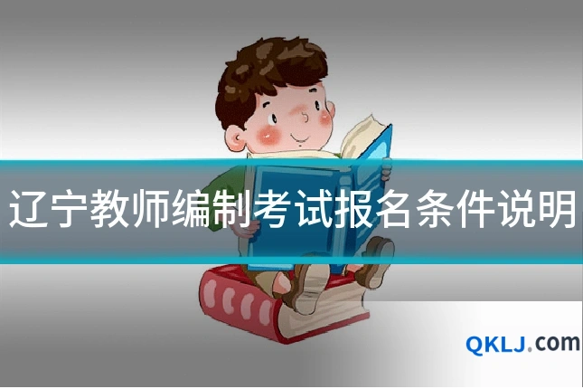 辽宁教师编制考试报名条件说明