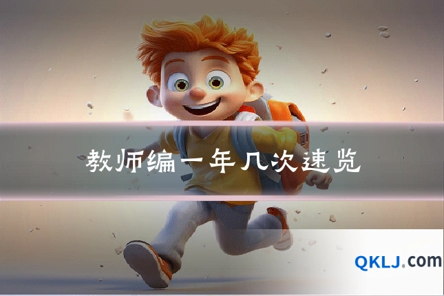 教师编一年几次速览