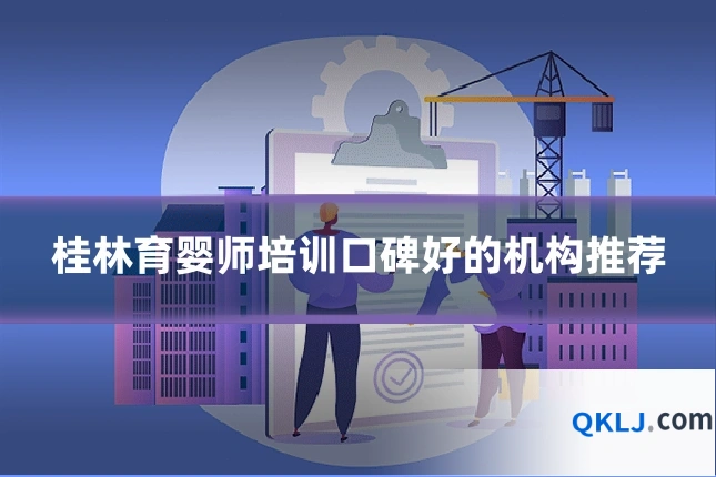 桂林育婴师培训口碑好的机构推荐