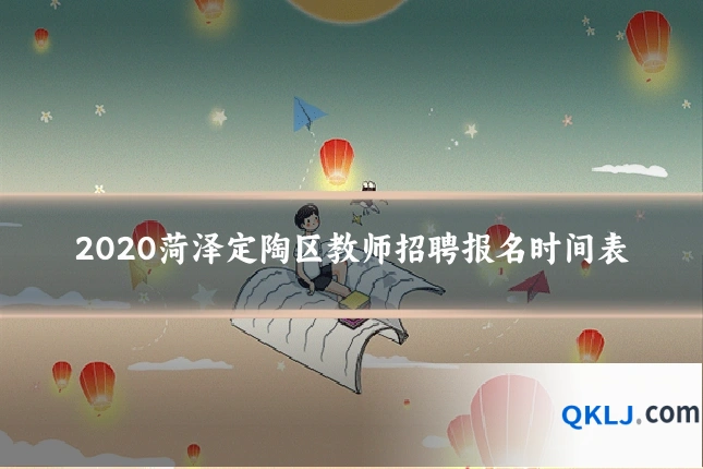 2020菏泽定陶区教师招聘报名时间表