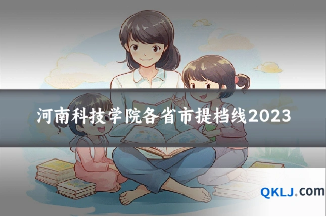 河南科技学院各省市提档线2023