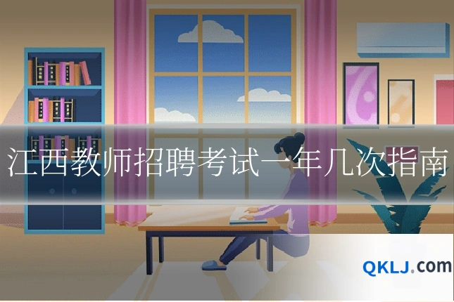 江西教师招聘考试一年几次指南