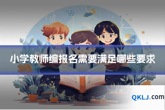 小学教师编报名需要满足哪些要求