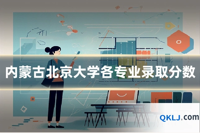 内蒙古北京大学各专业录取分数