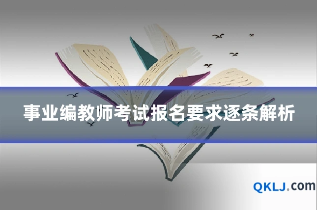 事业编教师考试报名要求逐条解析