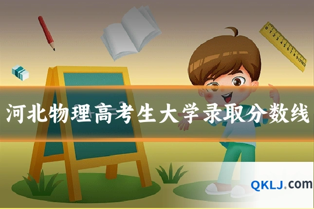 河北物理高考生大学录取分数线