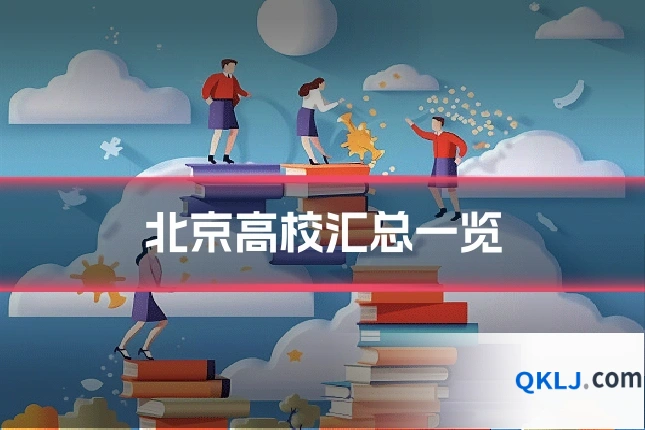 北京高校汇总一览