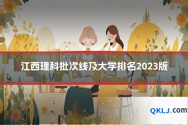 江西理科批次线及大学排名2023版