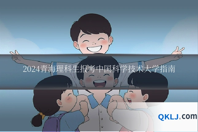 2024青海理科生报考中国科学技术大学指南
