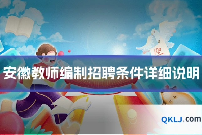 安徽教师编制招聘条件详细说明