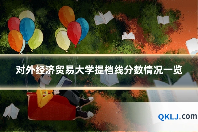 对外经济贸易大学提档线分数情况一览