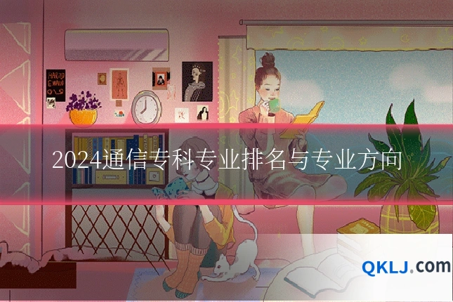 2024通信专科专业排名与专业方向