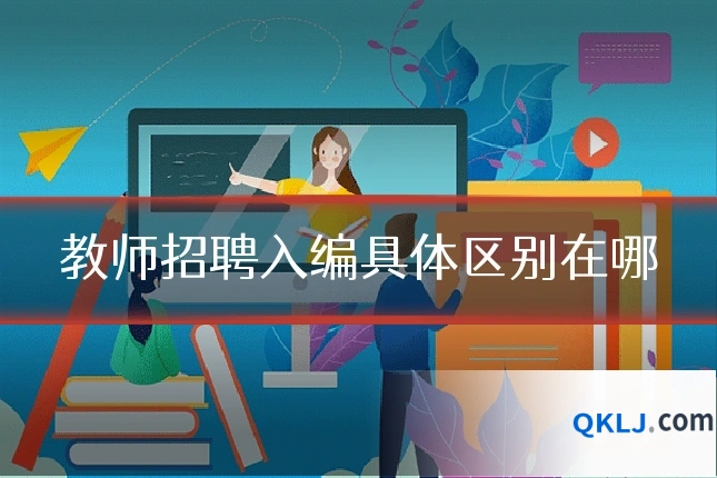 教师招聘入编具体区别在哪