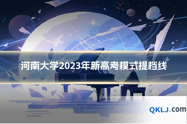 河南大学2023年新高考模式提档线