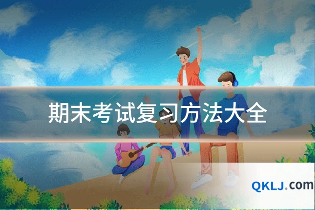 期末考试复习方法大全