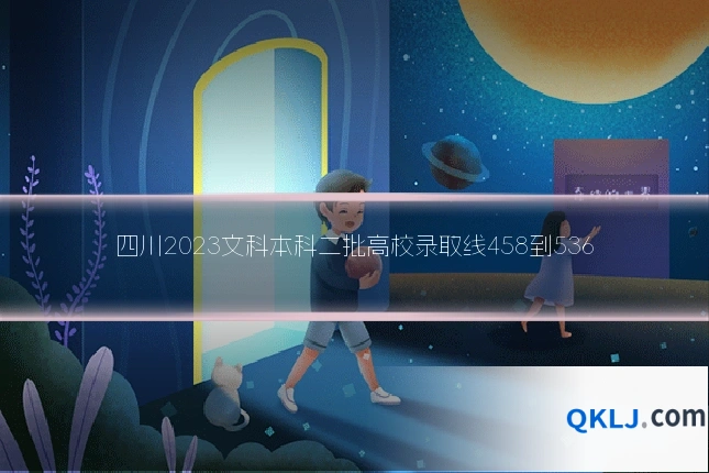 四川2023文科本科二批高校录取线458到536