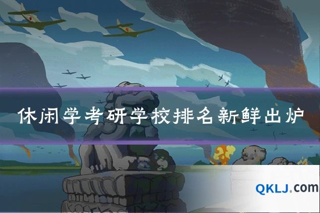 休闲学考研学校排名新鲜出炉