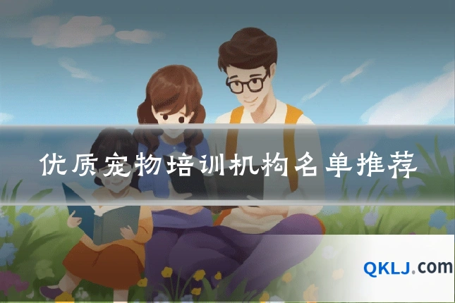 优质宠物培训机构名单推荐