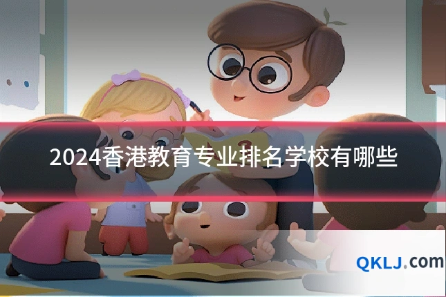 2024香港教育专业排名学校有哪些