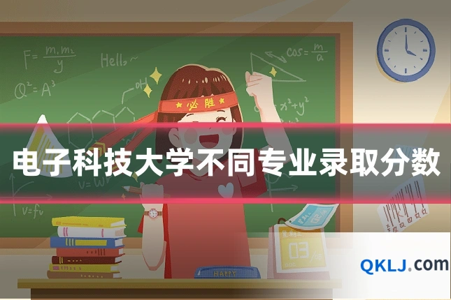 电子科技大学不同专业录取分数