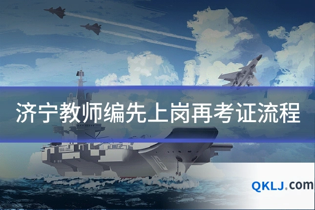 济宁教师编先上岗再考证流程