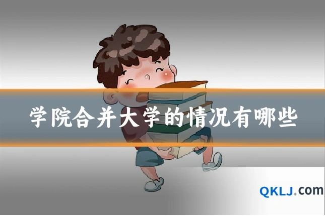 学院合并大学的情况有哪些