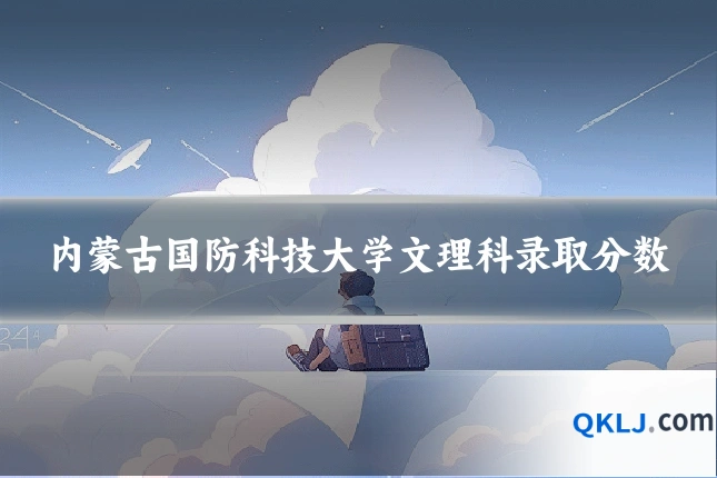 内蒙古国防科技大学文理科录取分数