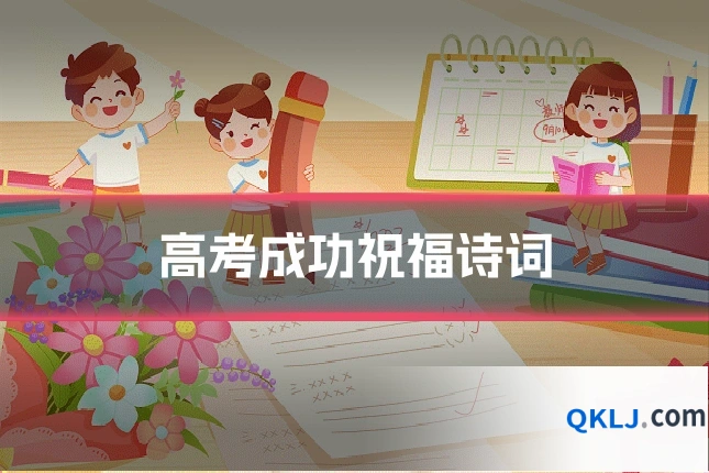 高考成功祝福诗词