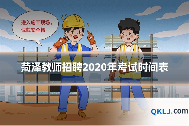 菏泽教师招聘2020年考试时间表