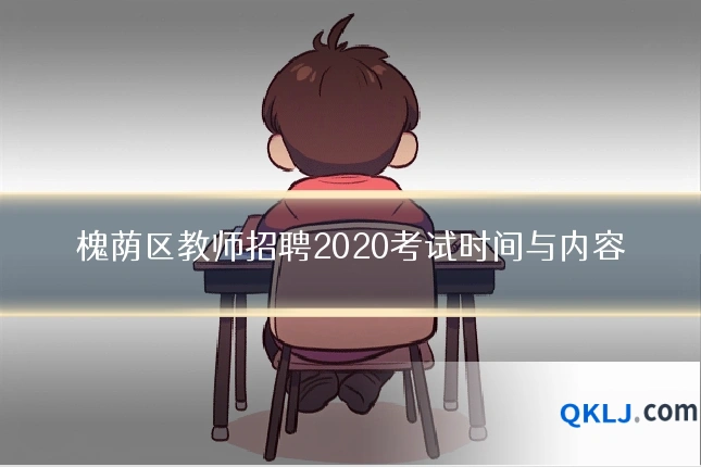 槐荫区教师招聘2020考试时间与内容