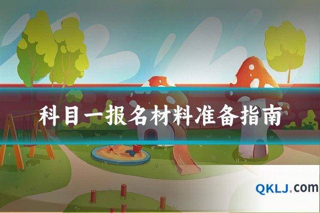 科目一报名材料准备指南