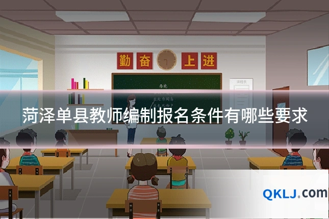 菏泽单县教师编制报名条件有哪些要求