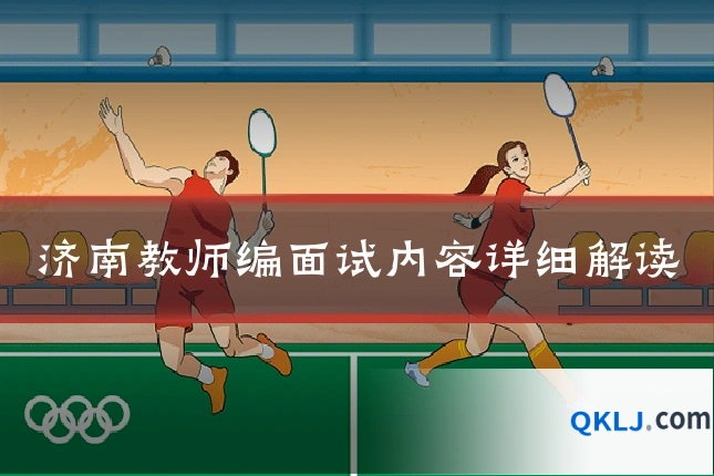 济南教师编面试内容详细解读