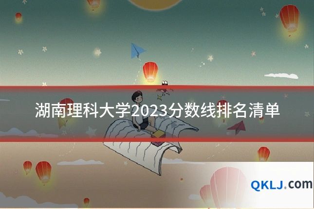 湖南理科大学2023分数线排名清单
