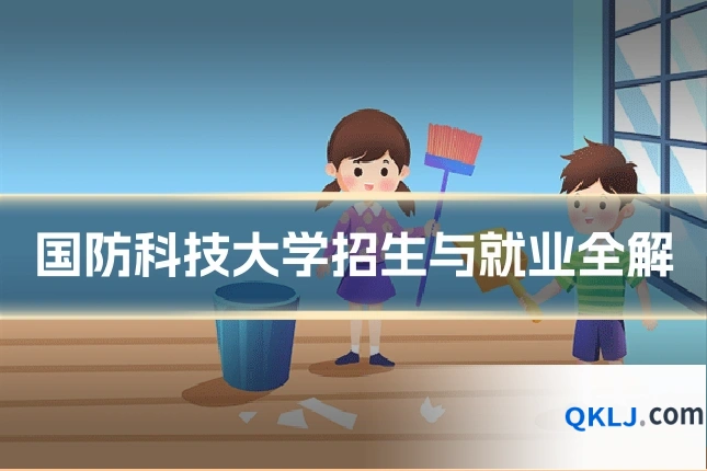 国防科技大学招生与就业全解