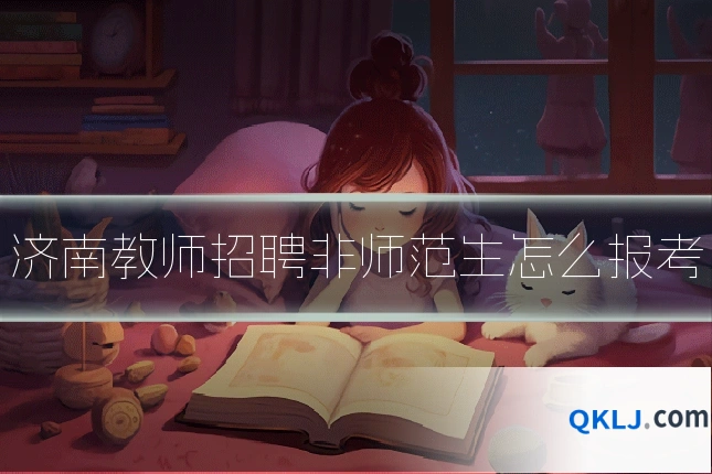 济南教师招聘非师范生怎么报考