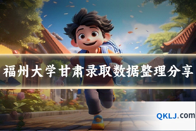 福州大学甘肃录取数据整理分享