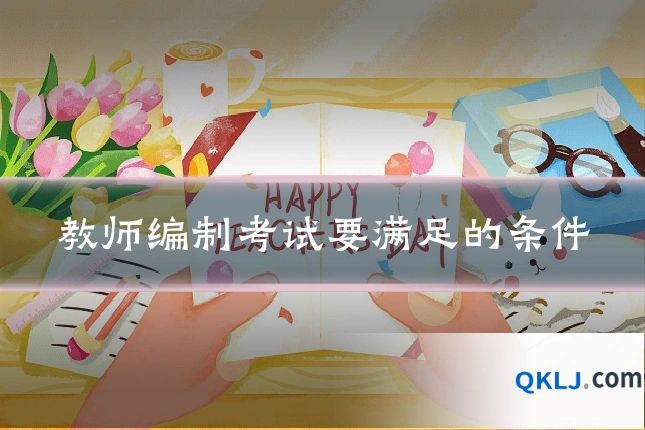 教师编制考试要满足的条件