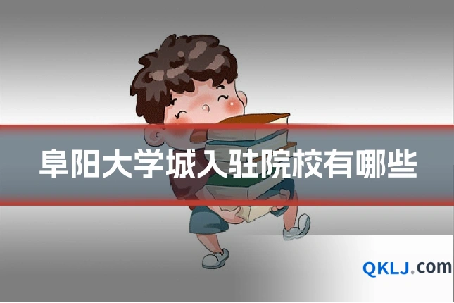 阜阳大学城入驻院校有哪些