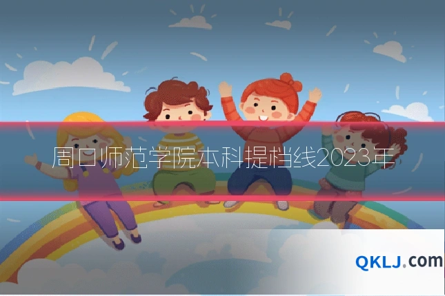 周口师范学院本科提档线2023年