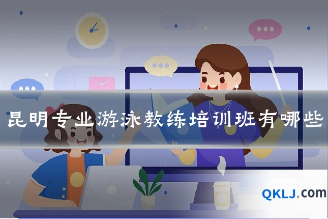 昆明专业游泳教练培训班有哪些