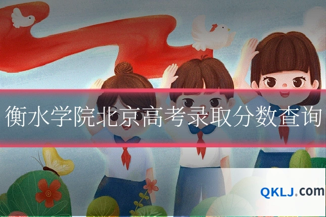 衡水学院北京高考录取分数查询