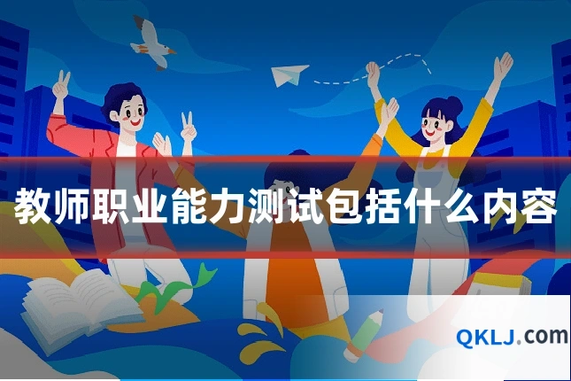 教师职业能力测试包括什么内容